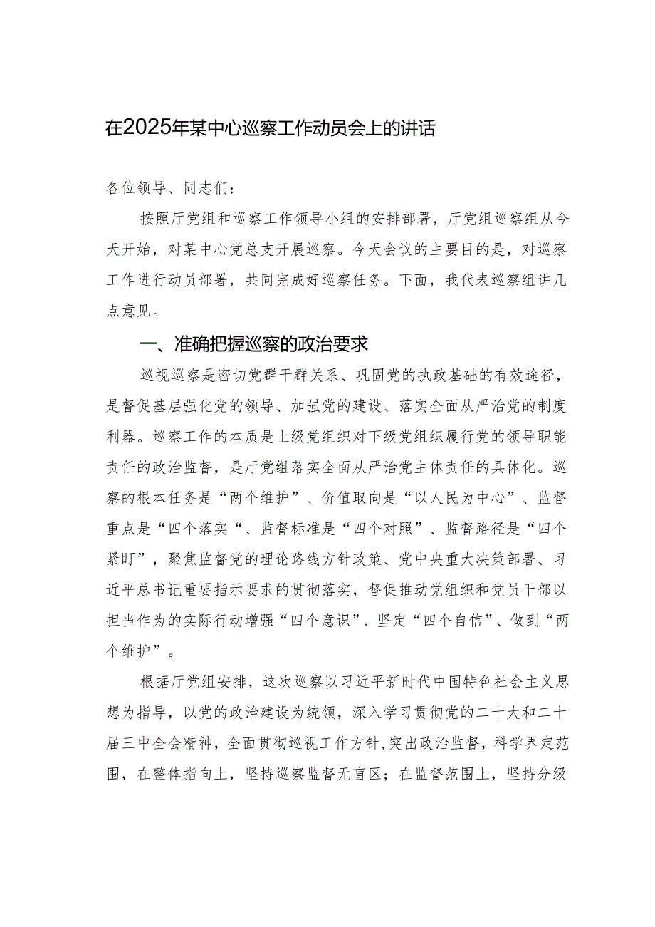 在2025年某中心巡察工作动员会上的讲话.docx_第1页