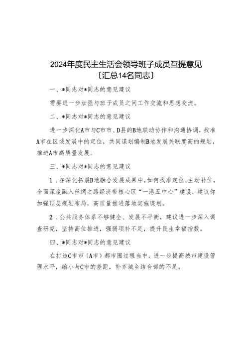 2024民主生活会领导班子成员互提意见（汇总14名同志）.docx