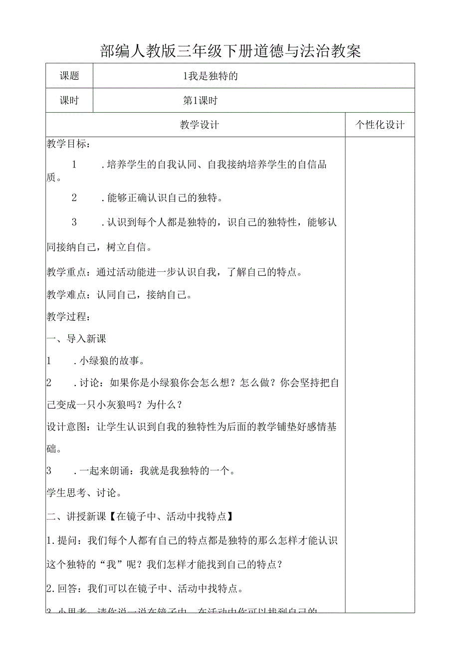 部编人教版三年级下册道德与法治教案.docx_第1页