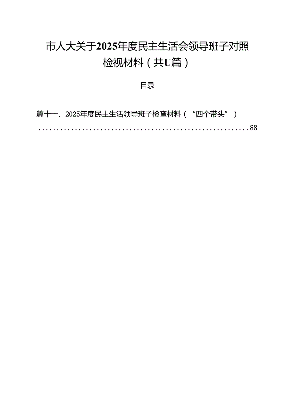 （11篇）市人大关于2025民主生活会领导班子对照检视材料精选.docx_第1页