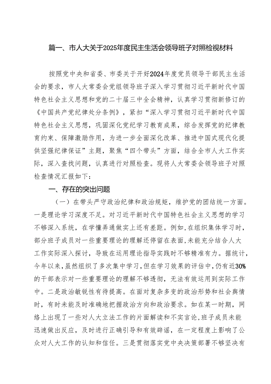 （11篇）市人大关于2025民主生活会领导班子对照检视材料精选.docx_第2页