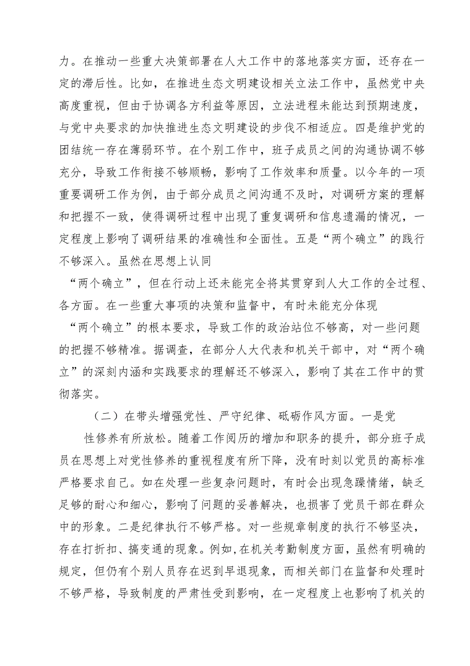 （11篇）市人大关于2025民主生活会领导班子对照检视材料精选.docx_第3页