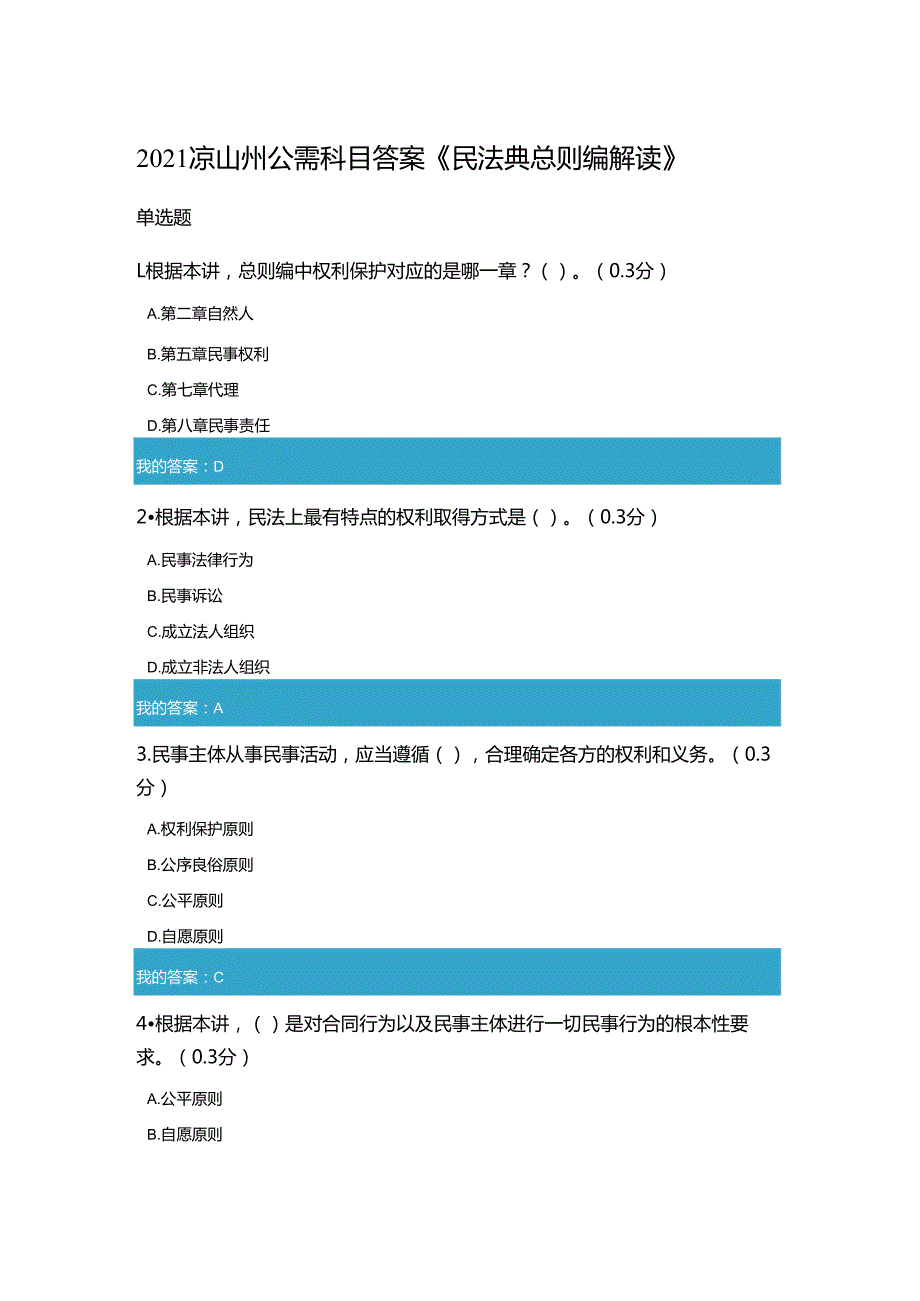 凉山州2021年公需科目《民法典总则编解读》试题和答案5.docx_第1页