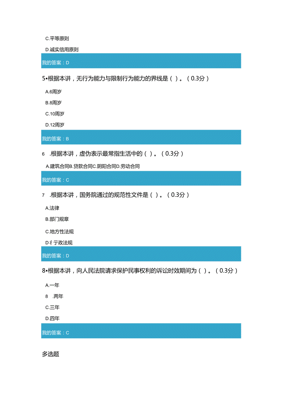 凉山州2021年公需科目《民法典总则编解读》试题和答案5.docx_第2页