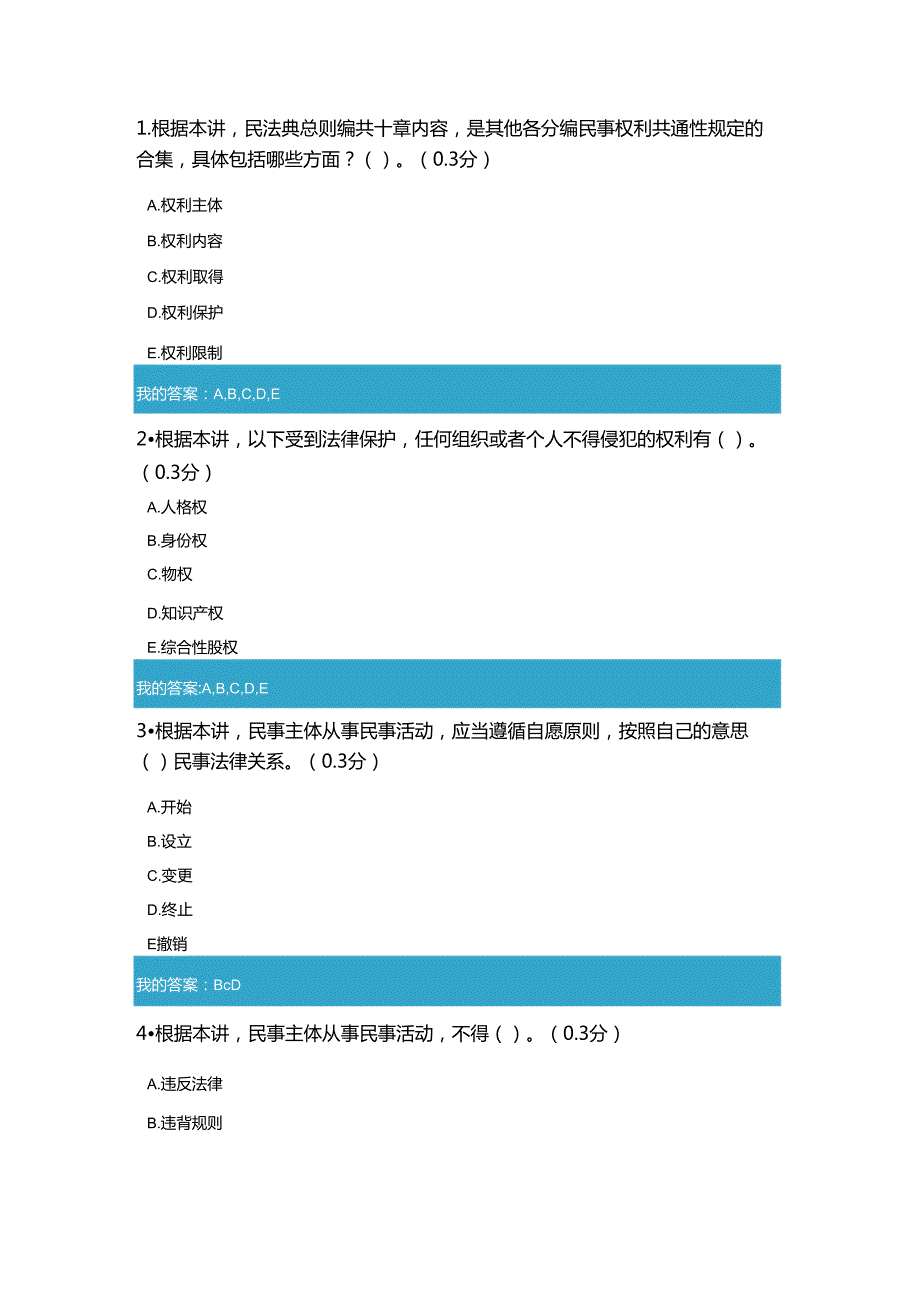 凉山州2021年公需科目《民法典总则编解读》试题和答案5.docx_第3页