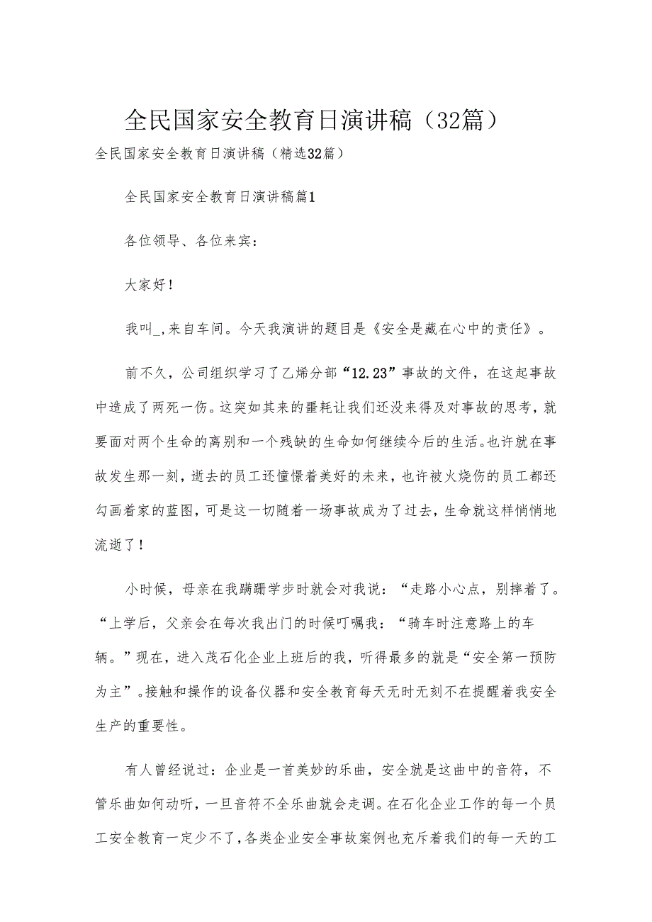 全民国家安全教育日演讲稿（32篇）.docx_第1页