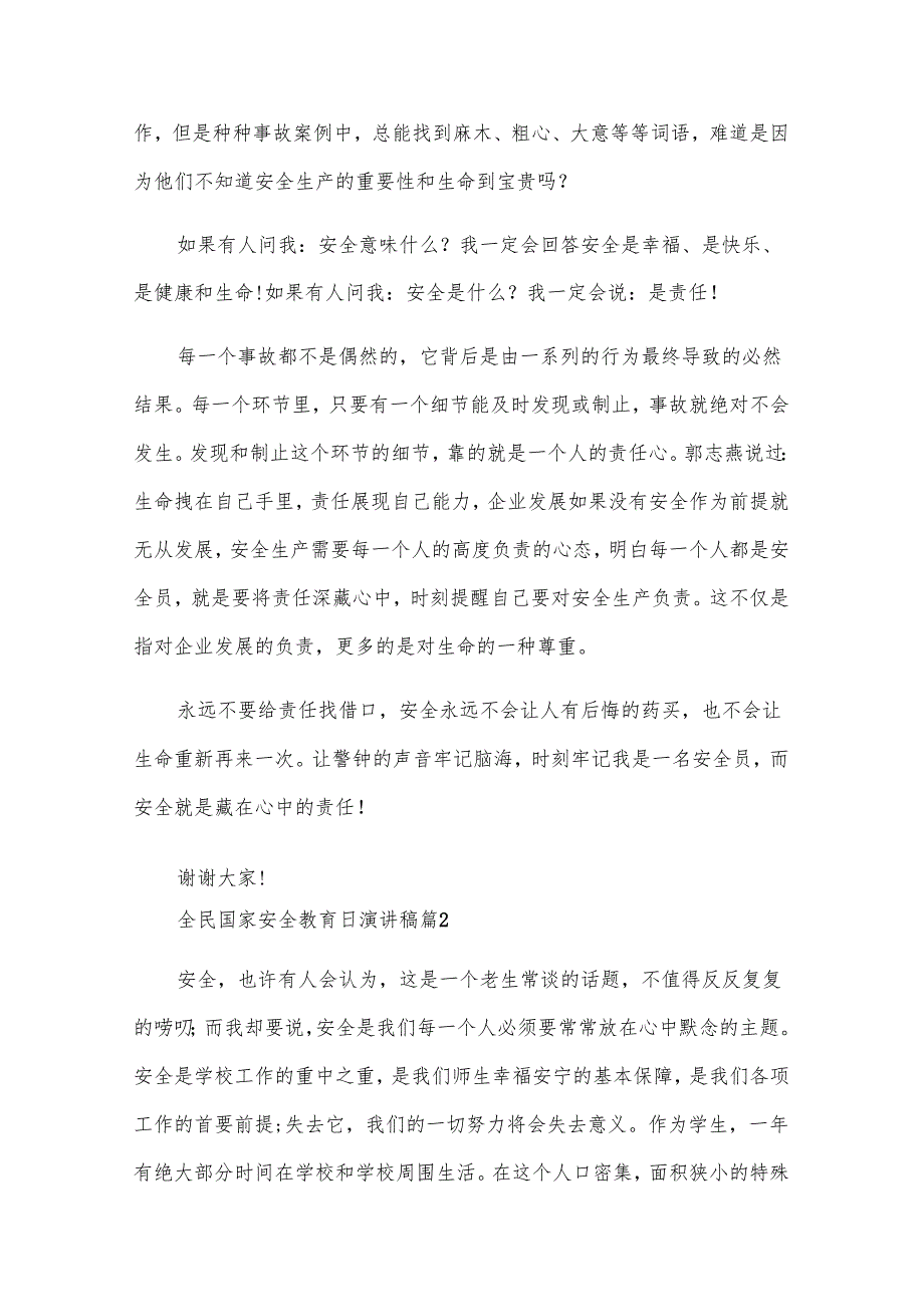 全民国家安全教育日演讲稿（32篇）.docx_第2页