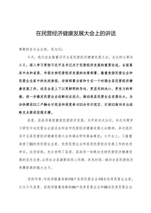 在全县民营经济健康发展大会上的讲话(1).docx