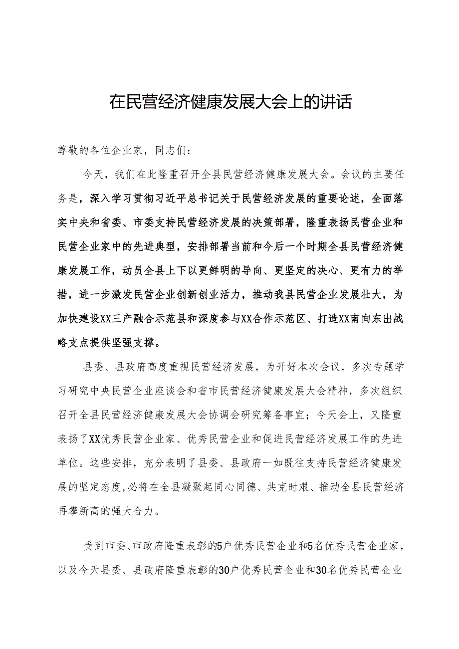 在全县民营经济健康发展大会上的讲话(1).docx_第1页