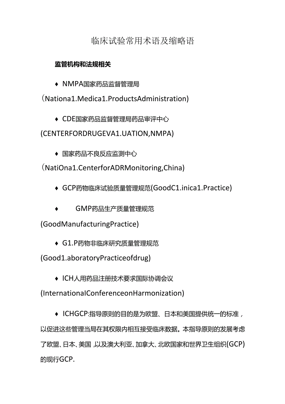 临床试验常用术语及缩略语.docx_第1页