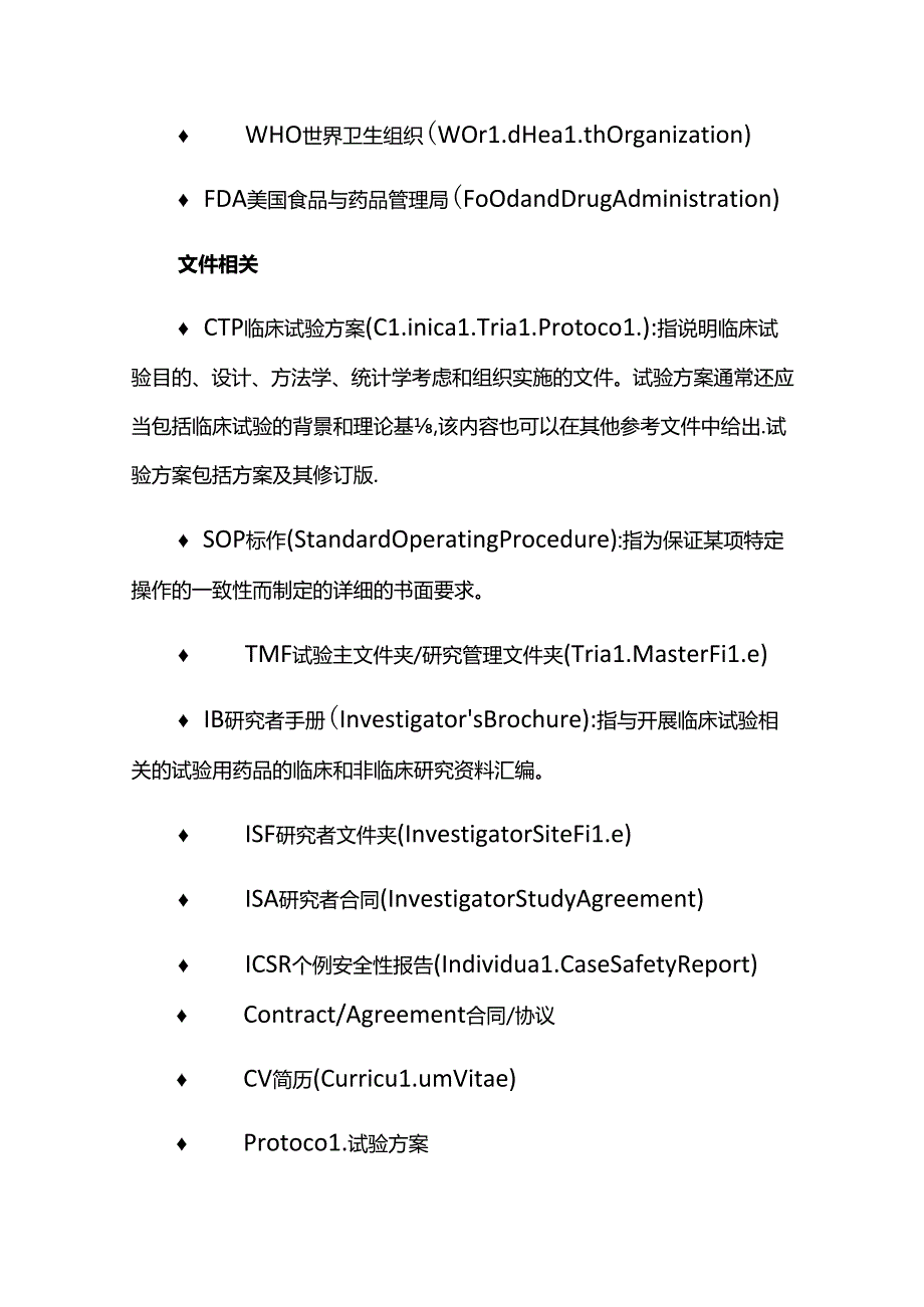 临床试验常用术语及缩略语.docx_第2页