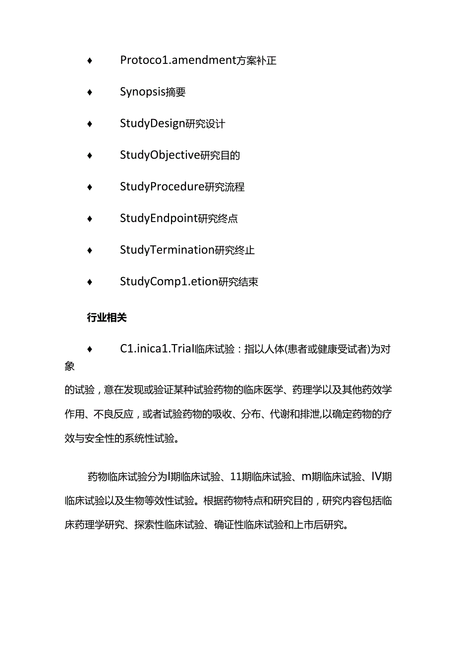 临床试验常用术语及缩略语.docx_第3页