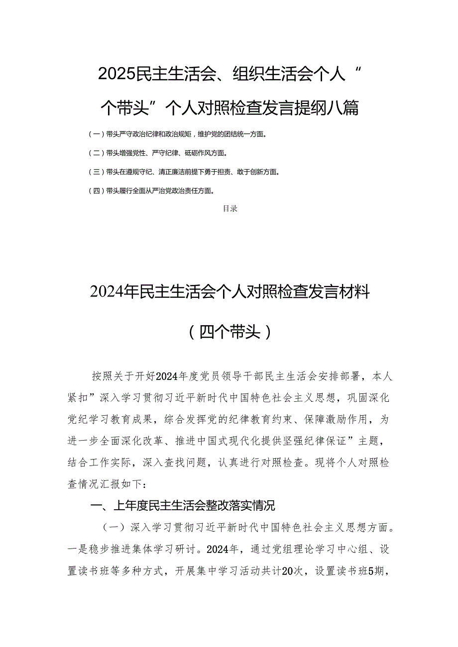 2025民主生活会、组织生活会个人“四个带头”个人对照检查发言提纲八篇.docx_第1页