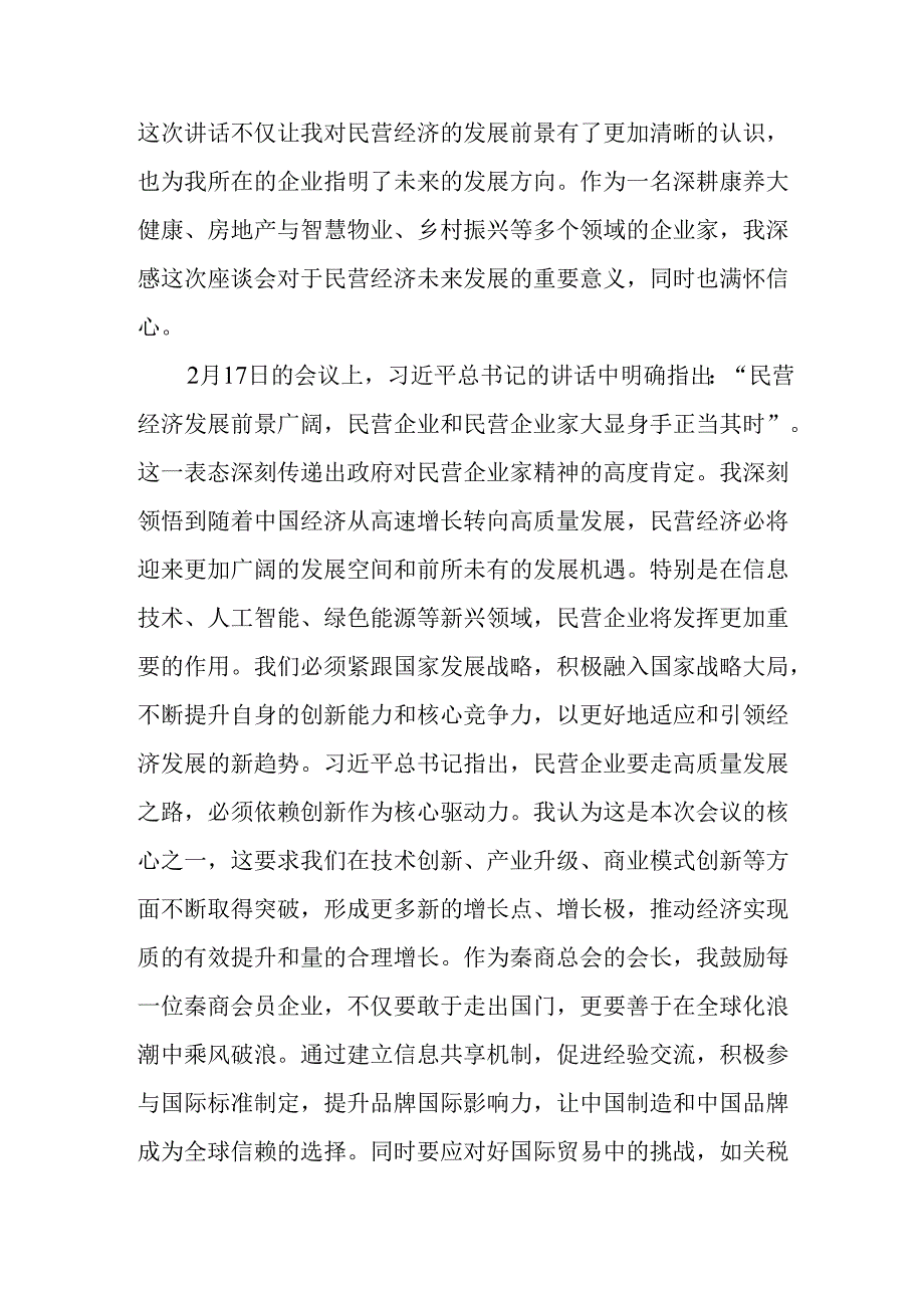 民营企业2025年学习《民营企业座谈会》个人心得体会 （汇编6份）.docx_第3页