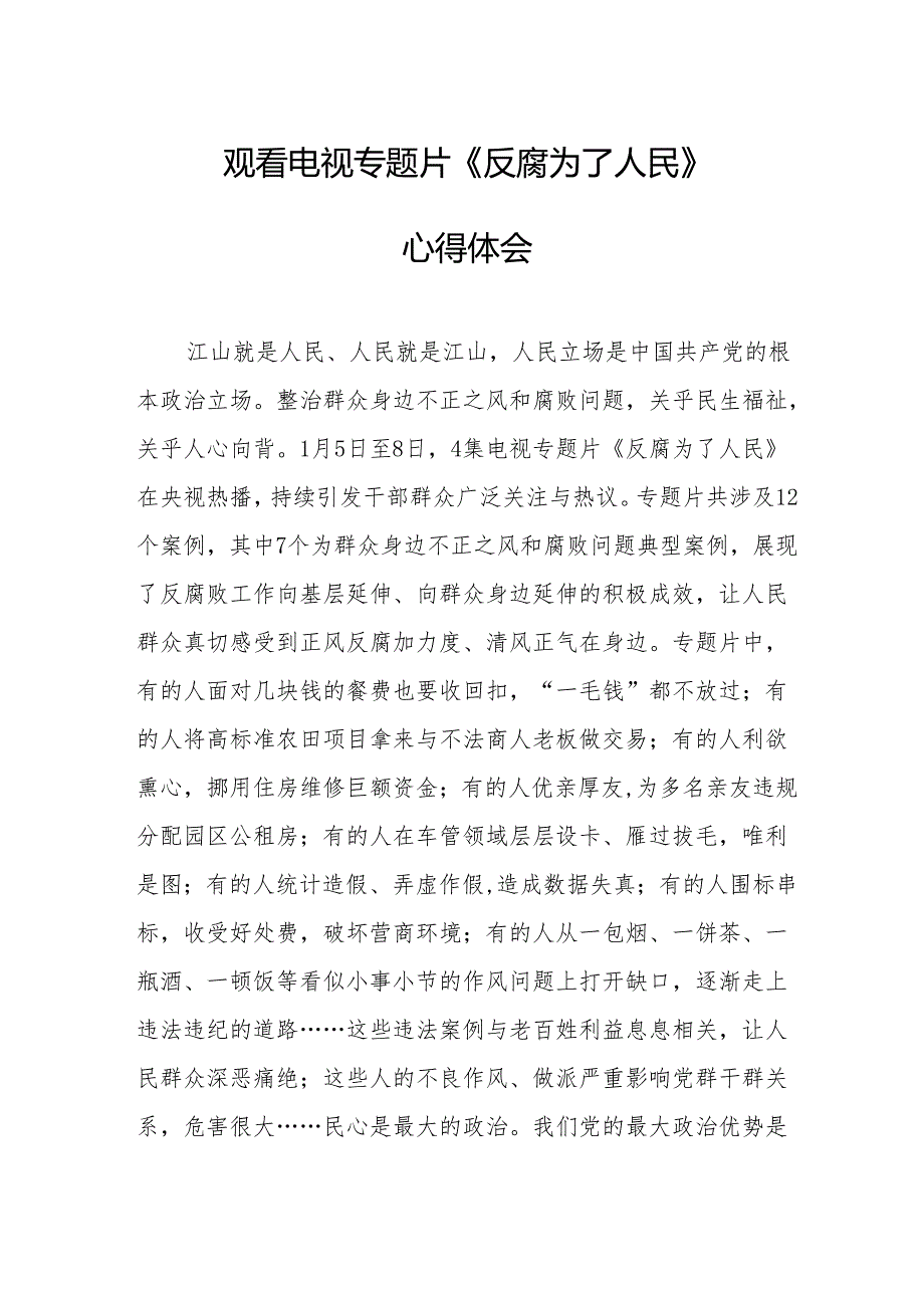 观看电视专题片《反腐为了人民》心得感悟 汇编16份.docx_第1页