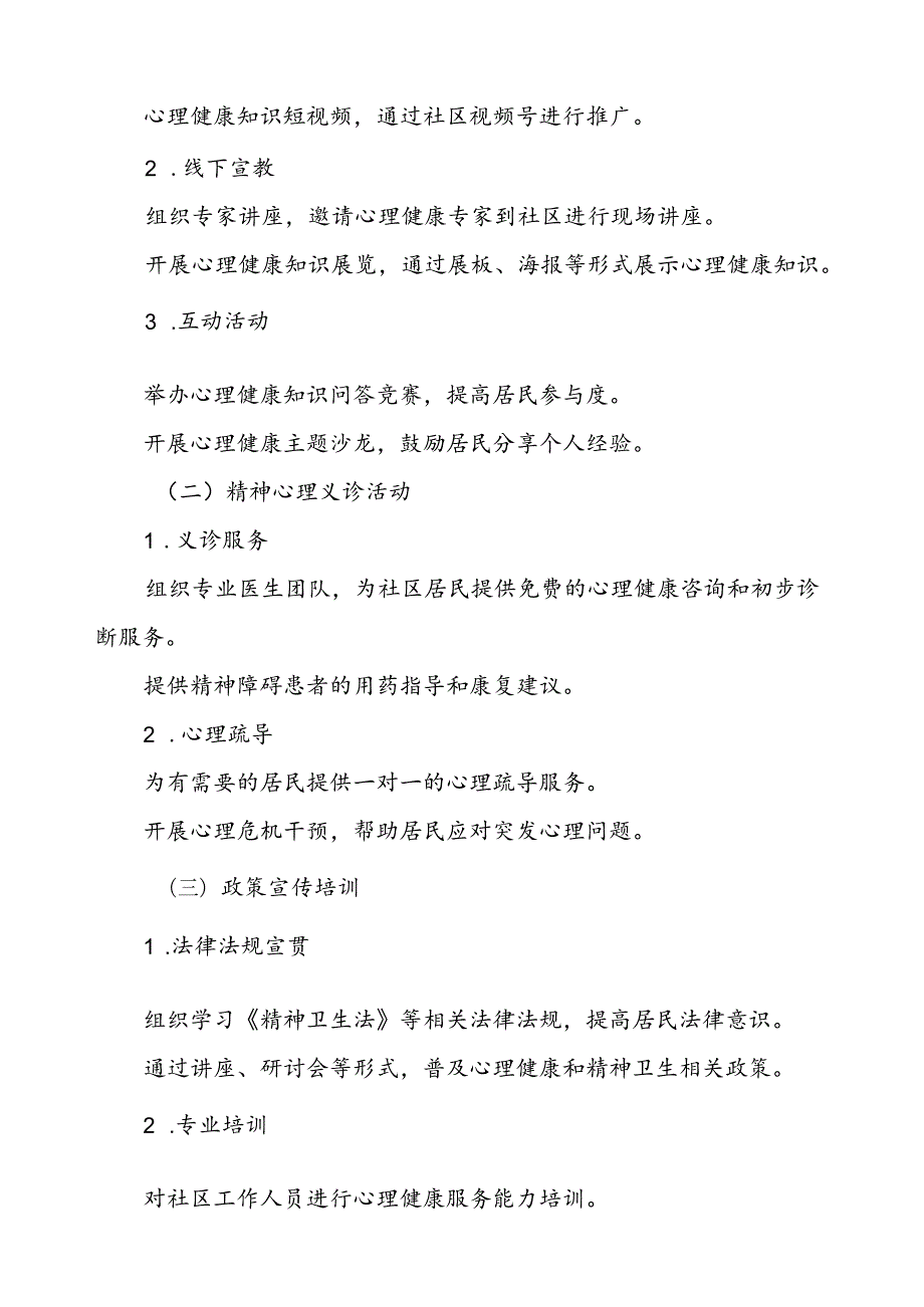 5篇2024年世界精神卫生日工作方案.docx_第2页