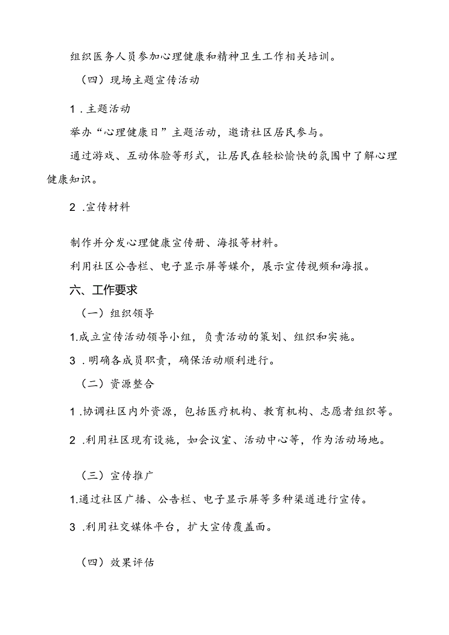 5篇2024年世界精神卫生日工作方案.docx_第3页