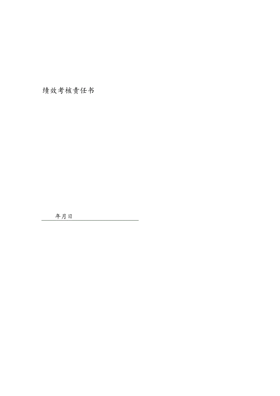 医疗机构医院网络编辑绩效责任书.docx_第1页