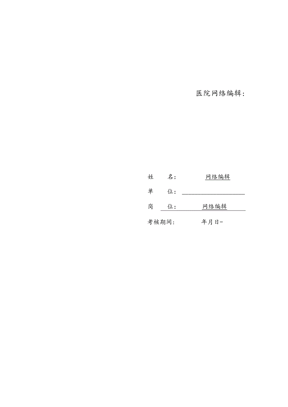 医疗机构医院网络编辑绩效责任书.docx_第2页