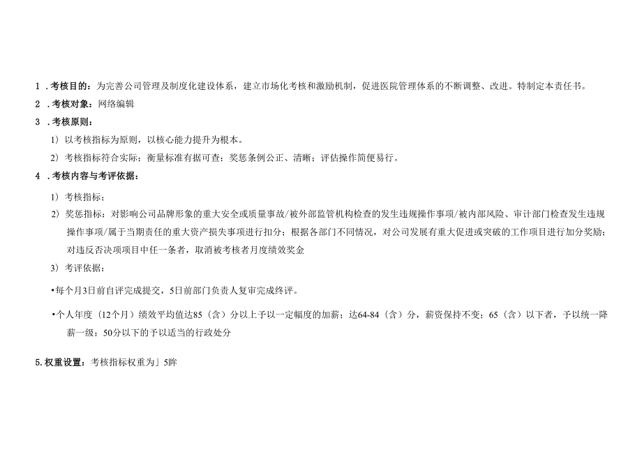 医疗机构医院网络编辑绩效责任书.docx_第3页