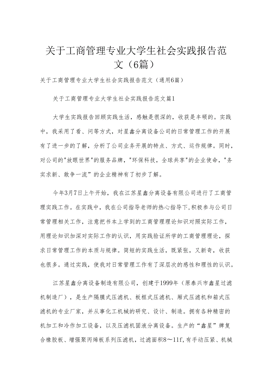 关于工商管理专业大学生社会实践报告范文（6篇）.docx_第1页