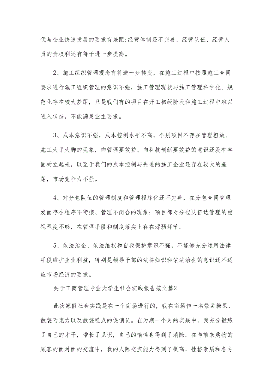 关于工商管理专业大学生社会实践报告范文（6篇）.docx_第3页