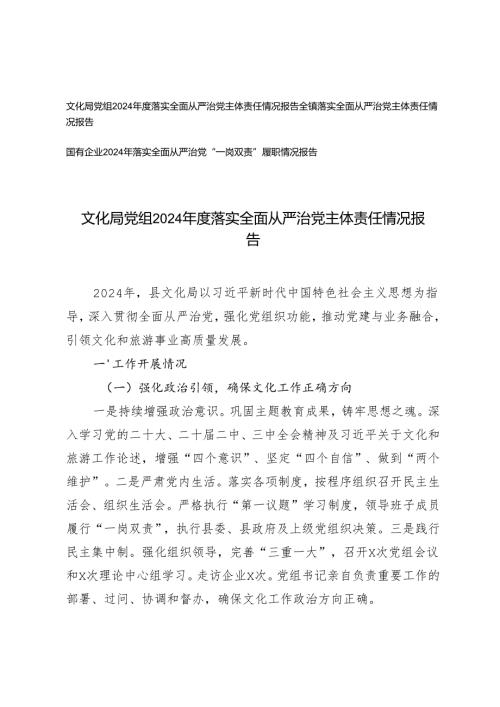 文化局党组2024落实全面从严治党主体责任情况报告+国有企业2024年落实全面从严治党“一岗双责”履职情况报告.docx