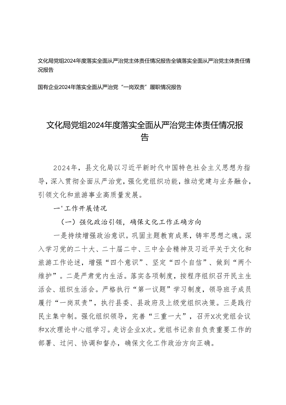 文化局党组2024落实全面从严治党主体责任情况报告+国有企业2024年落实全面从严治党“一岗双责”履职情况报告.docx_第1页
