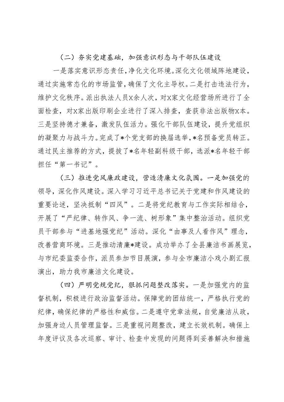 文化局党组2024落实全面从严治党主体责任情况报告+国有企业2024年落实全面从严治党“一岗双责”履职情况报告.docx_第2页