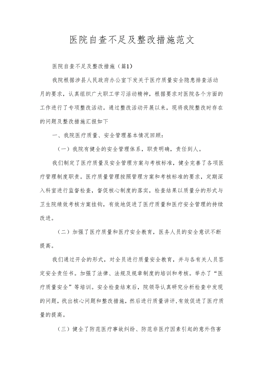 医院自查不足及整改措施范文.docx_第1页