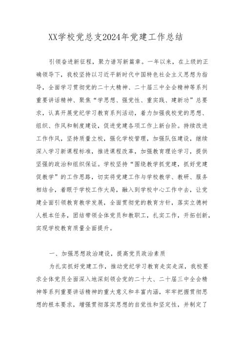 XX学校党支部2024党建工作总结 共五篇.docx