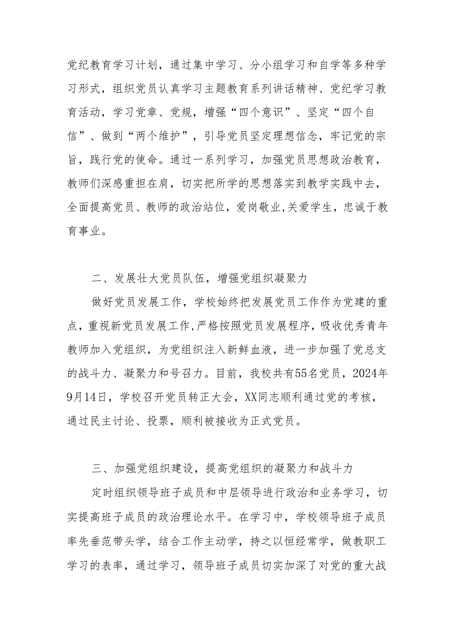 XX学校党支部2024党建工作总结 共五篇.docx_第2页