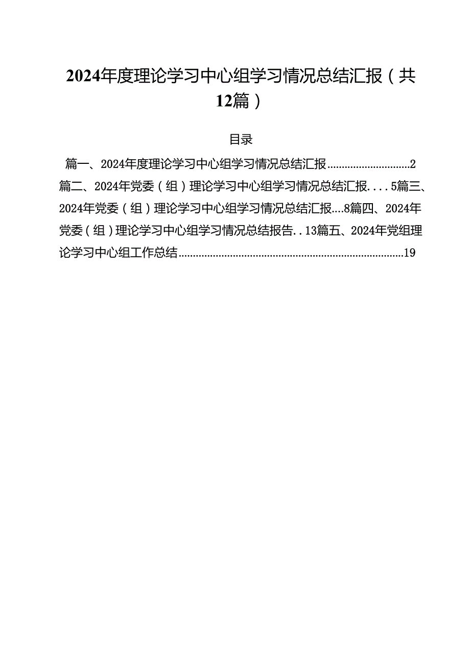 2024理论学习中心组学习情况总结汇报（共12篇）.docx_第1页