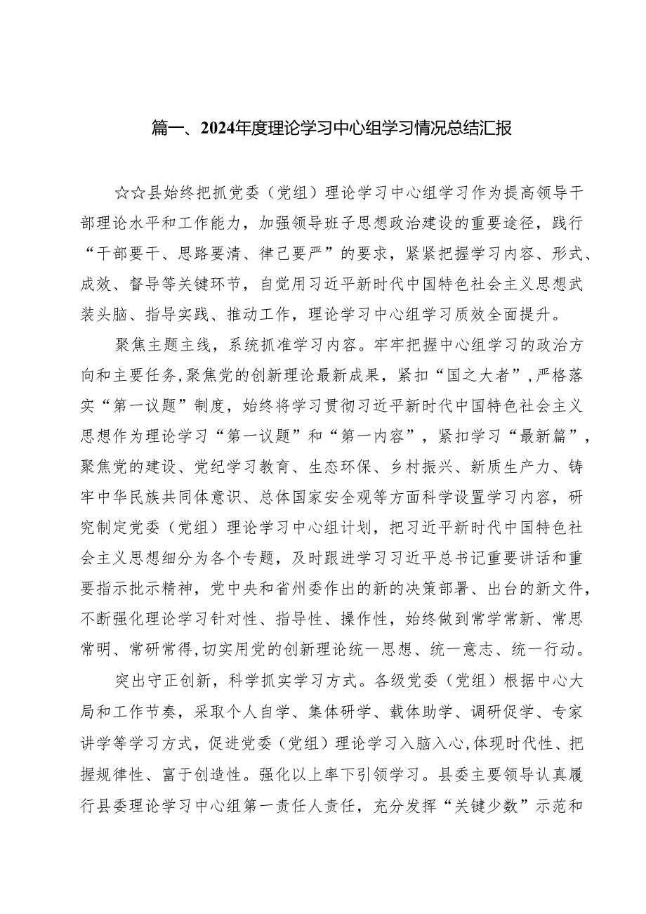 2024理论学习中心组学习情况总结汇报（共12篇）.docx_第2页