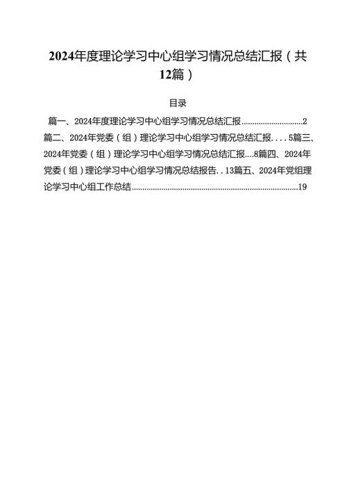 2024理论学习中心组学习情况总结汇报（共12篇）.docx