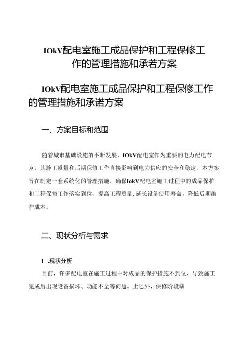 10kV配电室施工成品保护和工程保修工作的管理措施和承若方案.docx