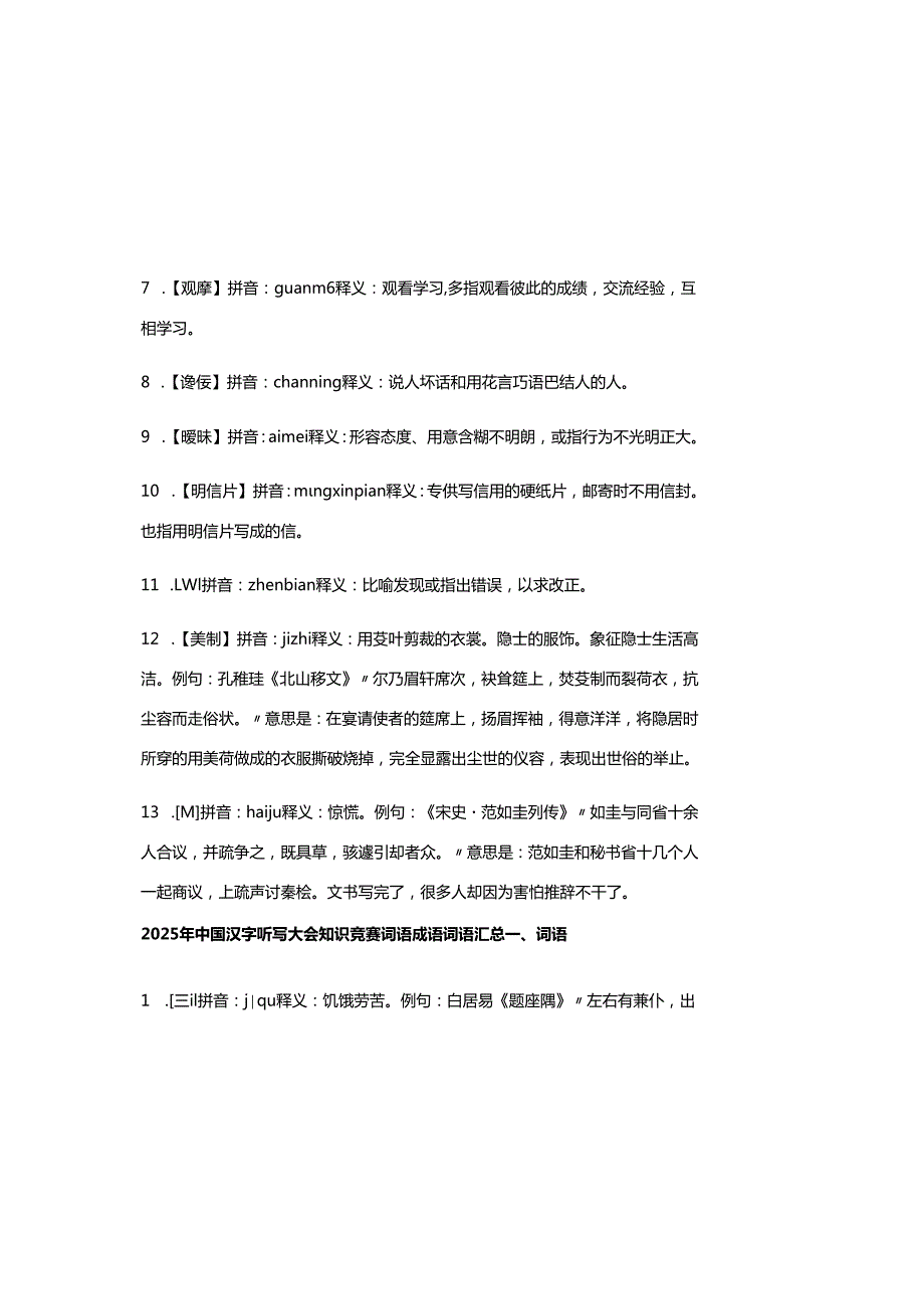 2025年中国汉字听写大会知识竞赛词语成语词语汇总.docx_第1页