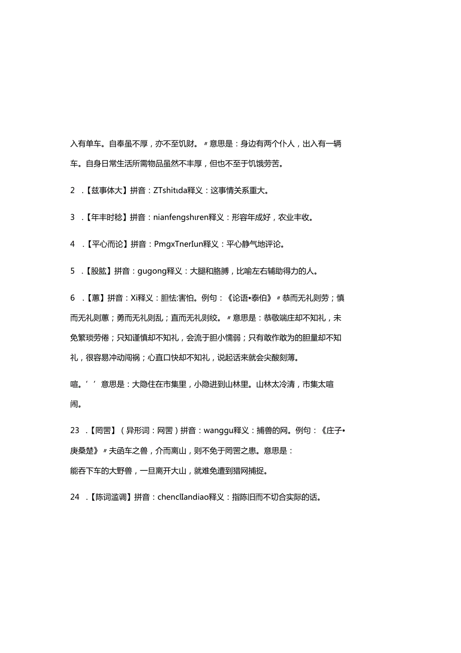 2025年中国汉字听写大会知识竞赛词语成语词语汇总.docx_第2页