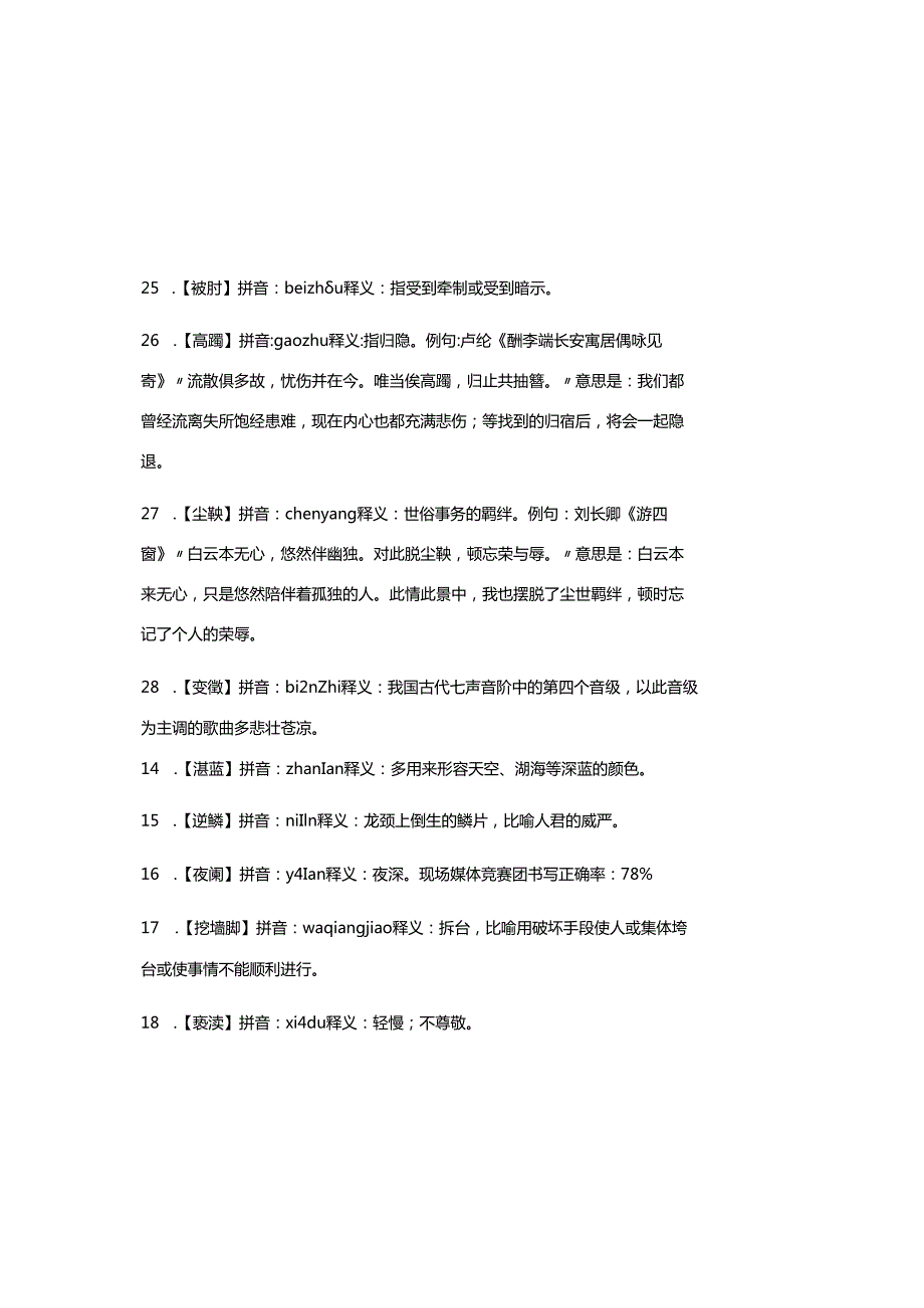 2025年中国汉字听写大会知识竞赛词语成语词语汇总.docx_第3页