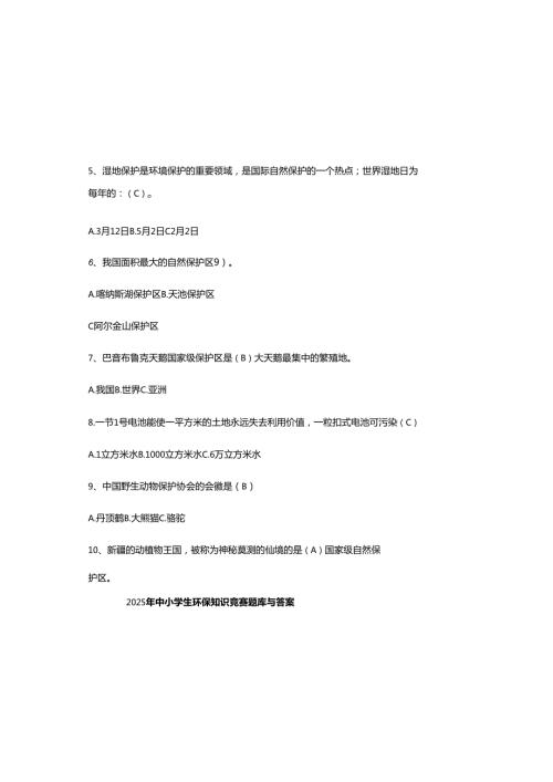 2025年中小学生环保知识竞赛题库与参考答案.docx