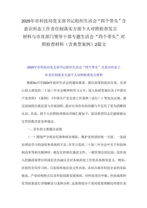 2025年市科技局党支部书记组织生活会“四个带头”含意识形态工作责任制落实方面个人对照检查发言材料与市直部门领导干部专题生活会“四个.docx