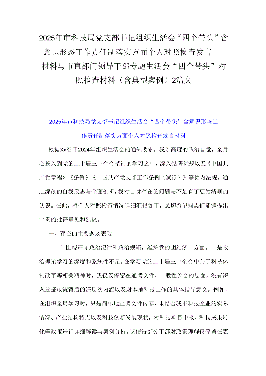2025年市科技局党支部书记组织生活会“四个带头”含意识形态工作责任制落实方面个人对照检查发言材料与市直部门领导干部专题生活会“四个.docx_第1页