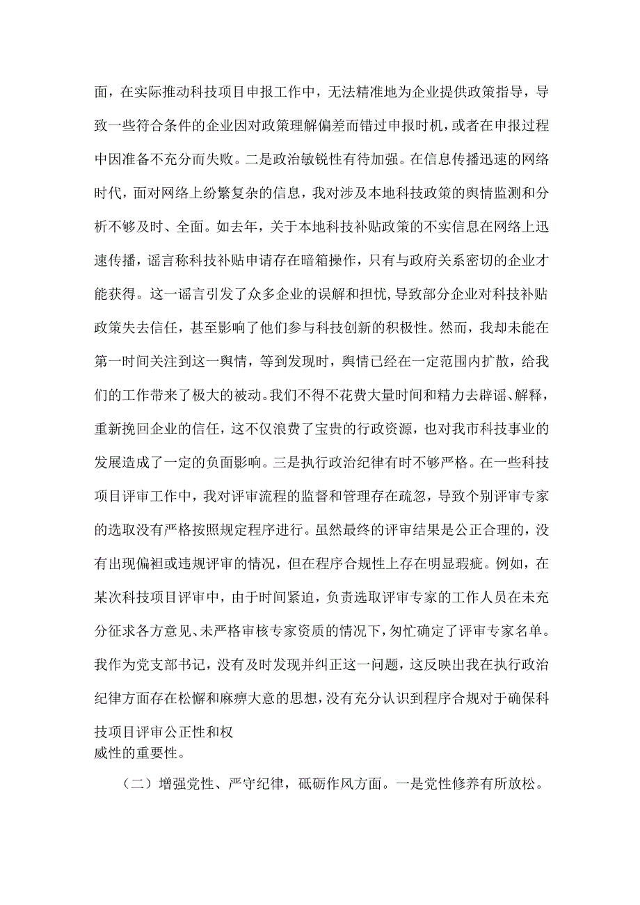 2025年市科技局党支部书记组织生活会“四个带头”含意识形态工作责任制落实方面个人对照检查发言材料与市直部门领导干部专题生活会“四个.docx_第2页