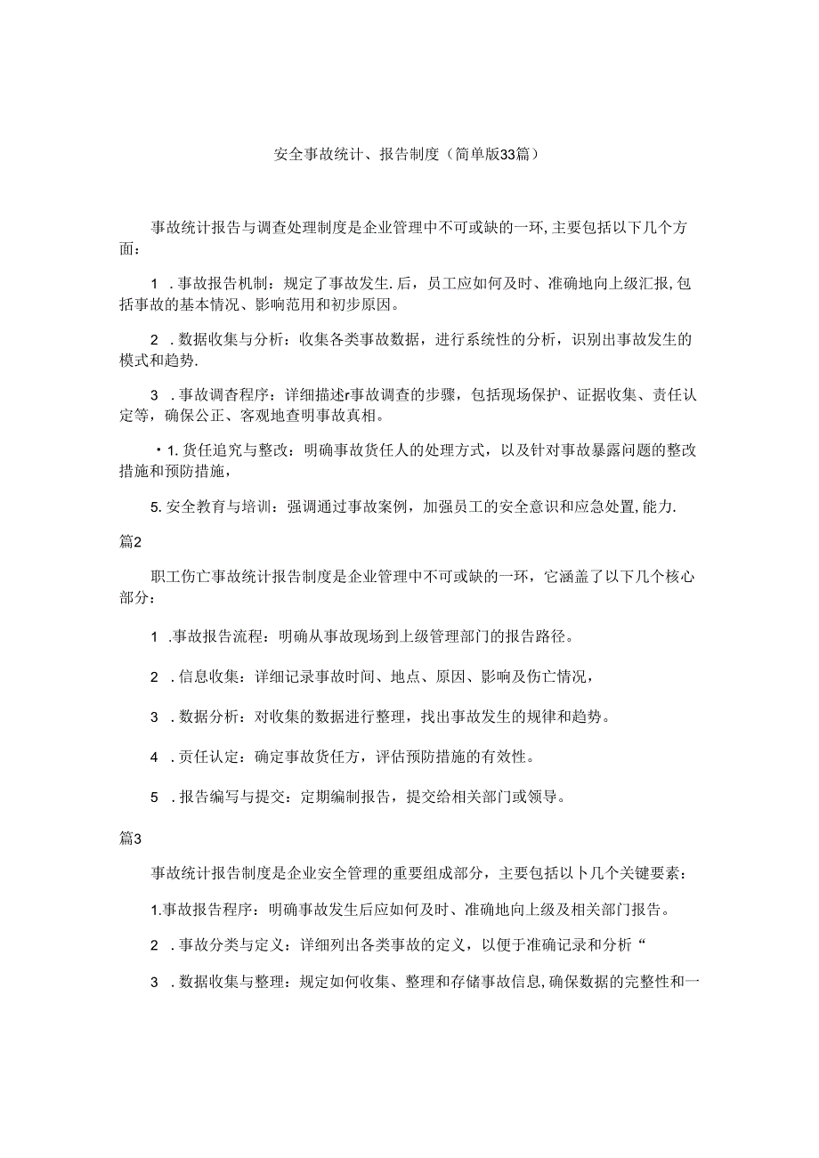安全事故统计、报告制度（简单版33篇）.docx_第1页