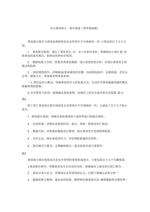 安全事故统计、报告制度（简单版33篇）.docx