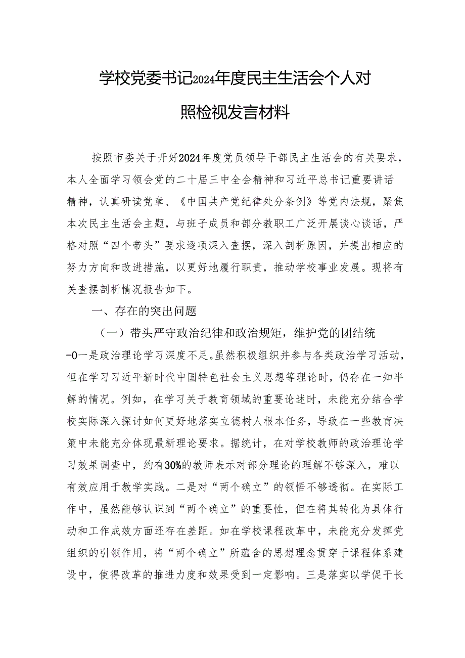 书记2024民主生活会个人对照检视发言材料（10篇）.docx_第1页