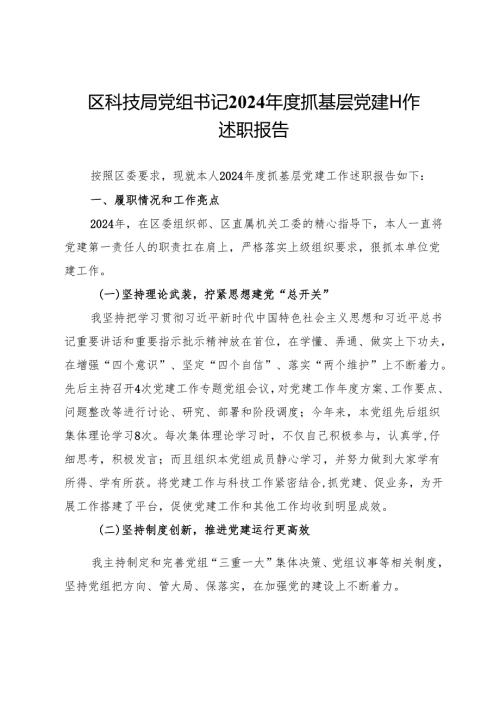 区科技局党组书记2024抓基层党建工作述职报告.docx