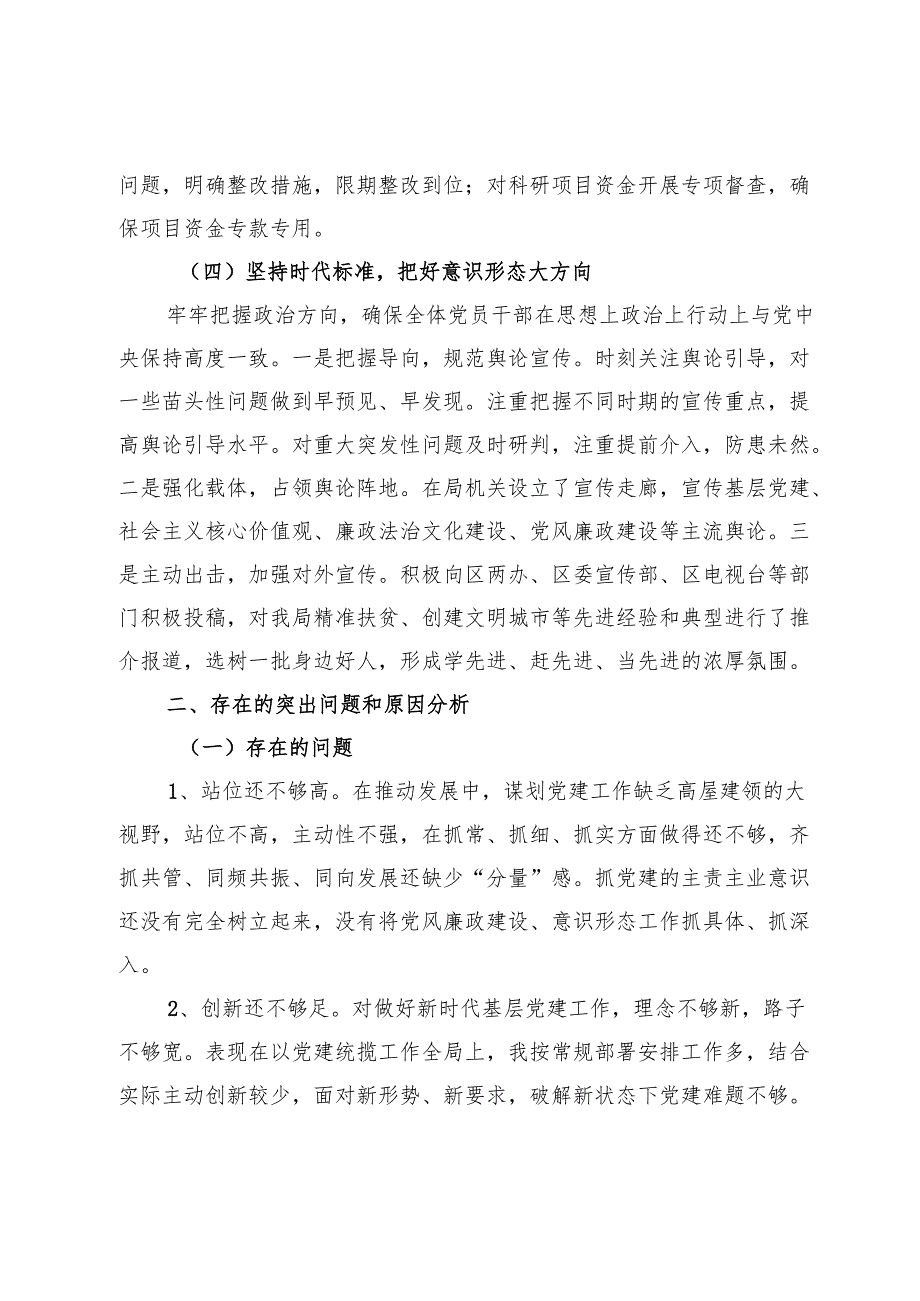 区科技局党组书记2024抓基层党建工作述职报告.docx_第3页