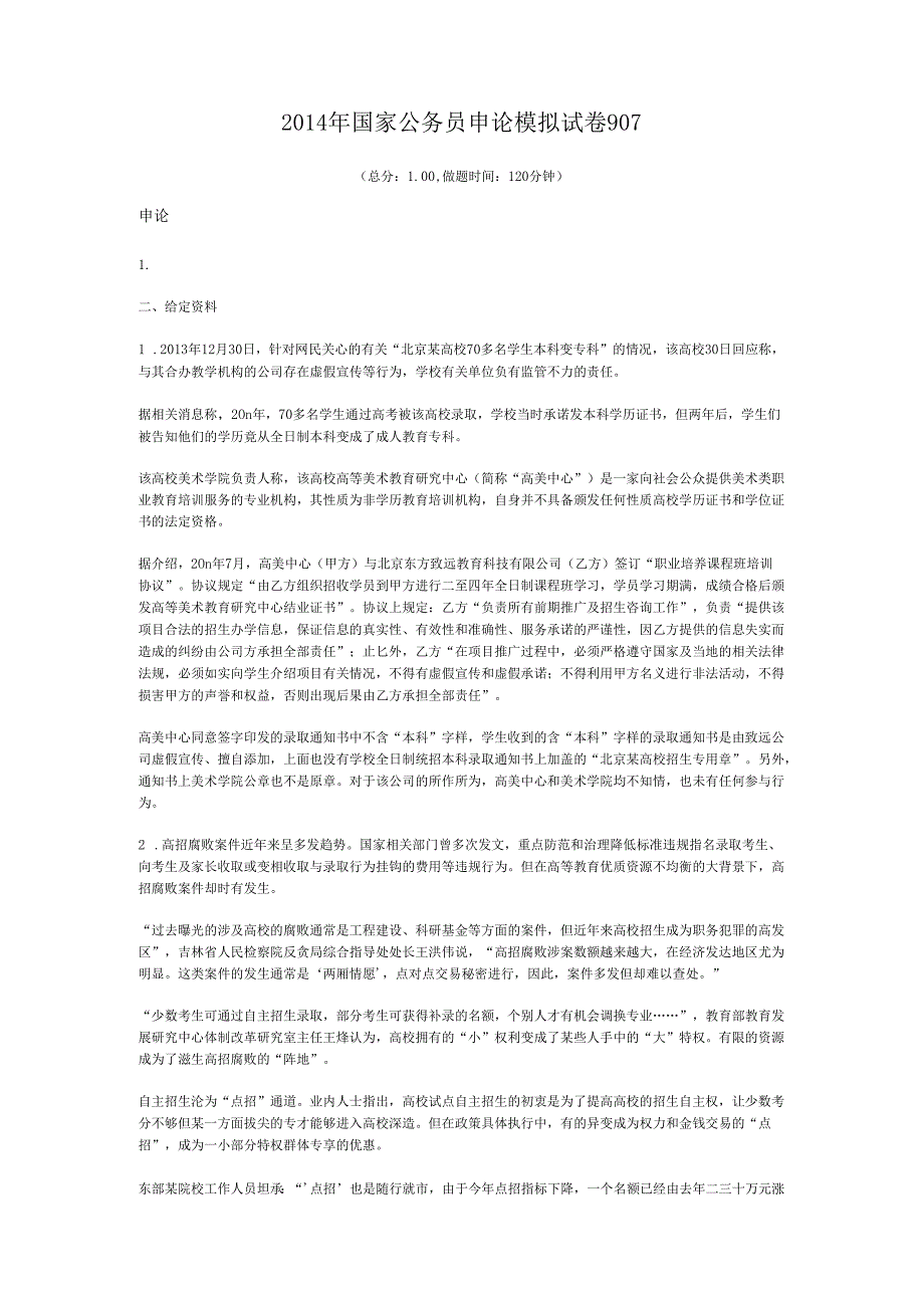 国家公务员申论模拟试卷907.docx_第1页