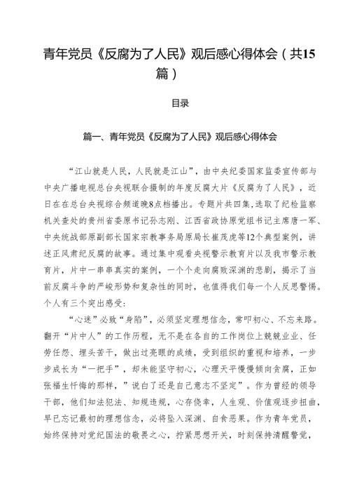 青年党员《反腐为了人民》观后感心得体会（共15篇）.docx